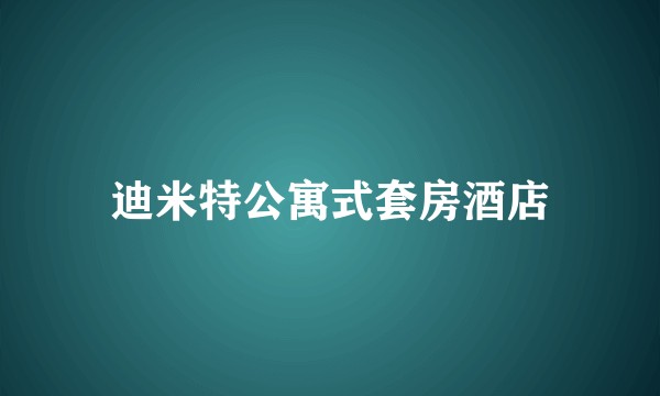 迪米特公寓式套房酒店