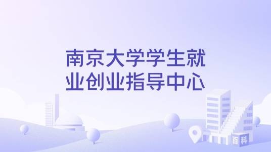 南京大学学生就业创业指导中心