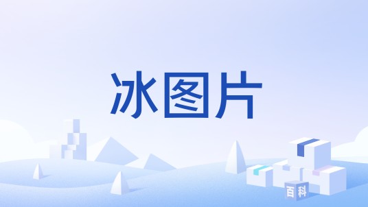 冰图片