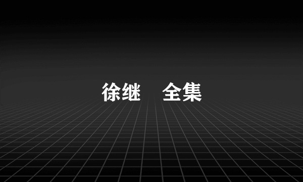 徐继畬全集