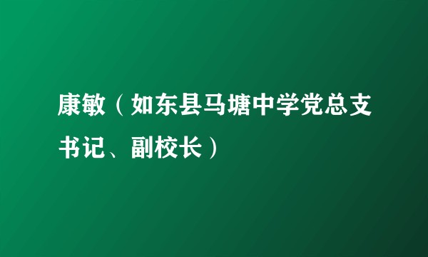 康敏（如东县马塘中学党总支书记、副校长）