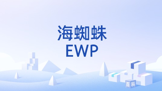 海蜘蛛EWP