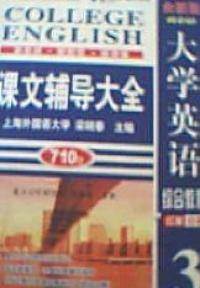 大学英语综合教程红膜自测3课文辅导大全