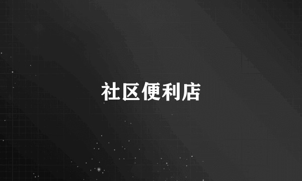 社区便利店
