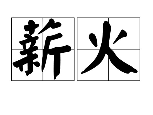薪火(汉语词语)