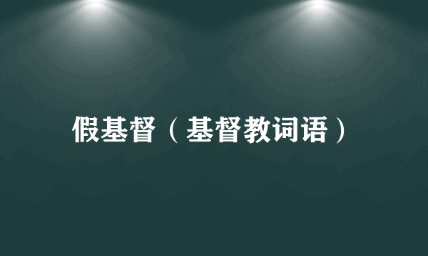 假基督（基督教词语）