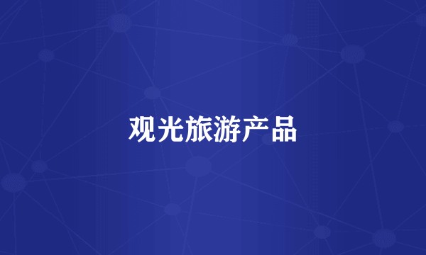 观光旅游产品