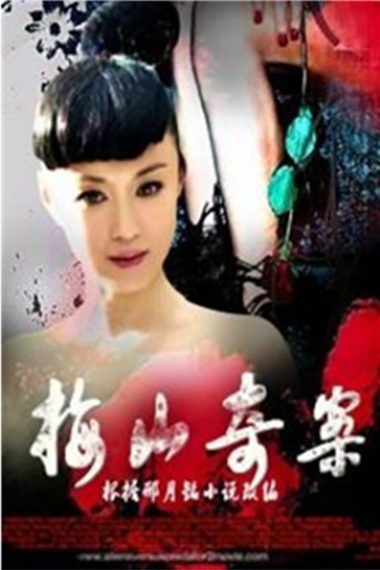 梅山奇案