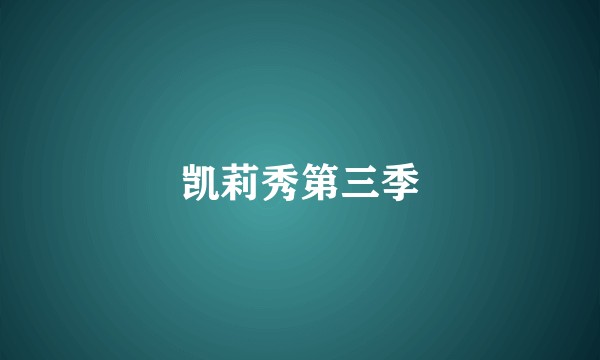 凯莉秀第三季