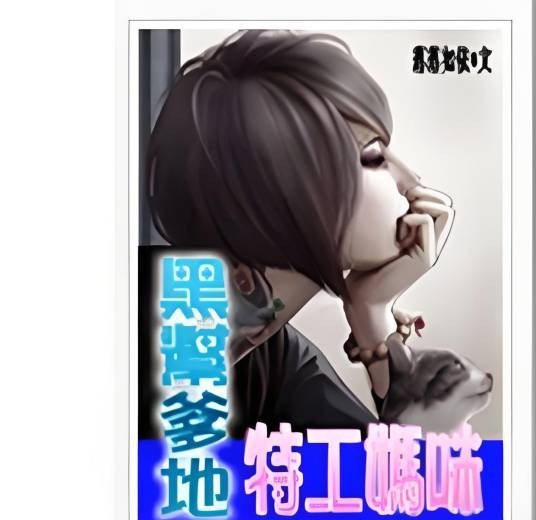黑帮爹地特工妈咪