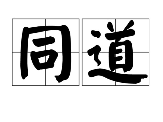 同道（汉语词语）