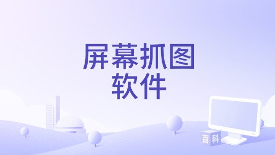 屏幕抓图软件