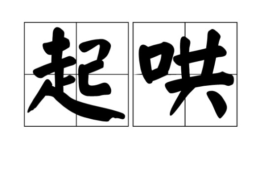 起哄（汉语词语）
