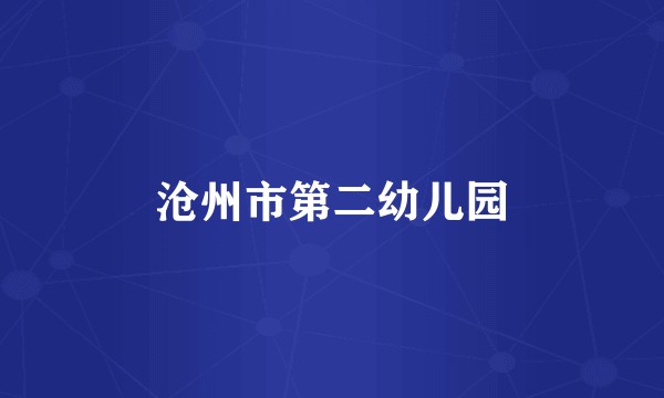 沧州市第二幼儿园
