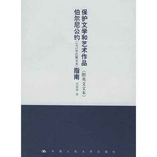 保护文学和艺术作品伯尔尼公约