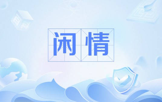 闲情（论坛版面）