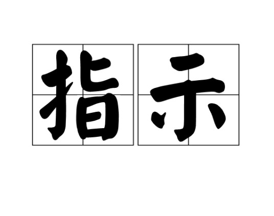 指示（应用写作中一种重要的文体）