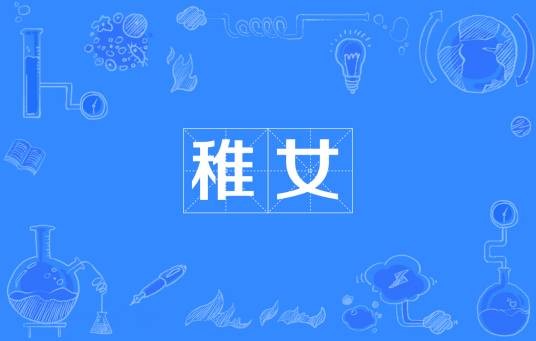 稚女