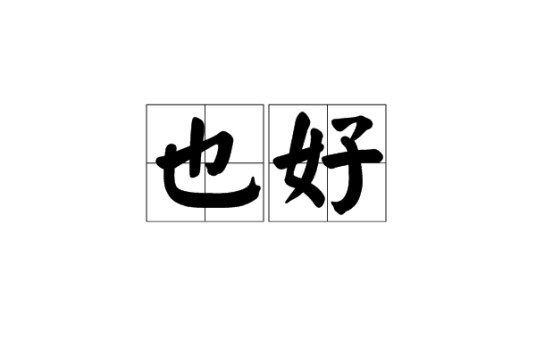 也好(汉语词语)