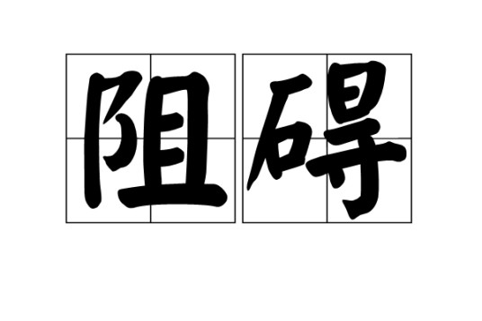 阻碍（汉语词语）