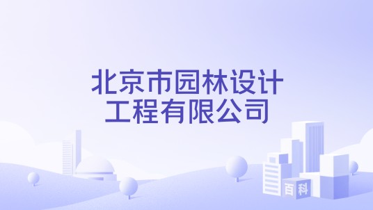 北京市园林设计工程有限公司
