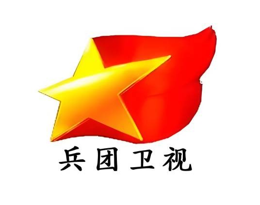 新疆生产建设兵团卫视