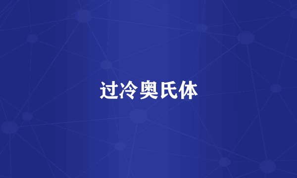 过冷奥氏体