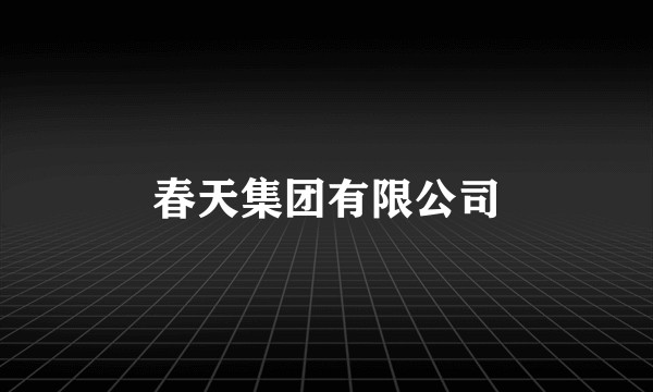 春天集团有限公司