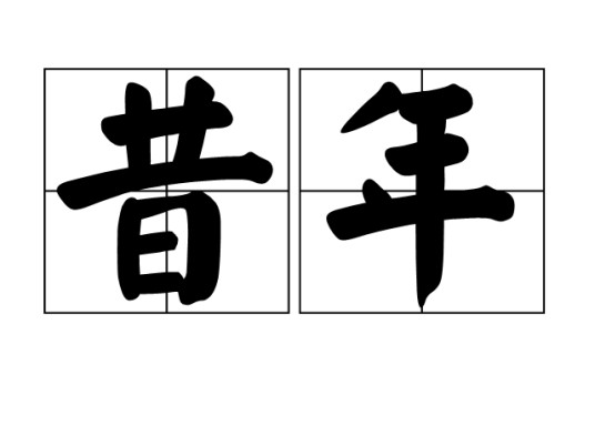 昔年（汉语词语）