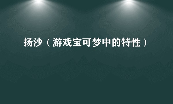 扬沙（游戏宝可梦中的特性）