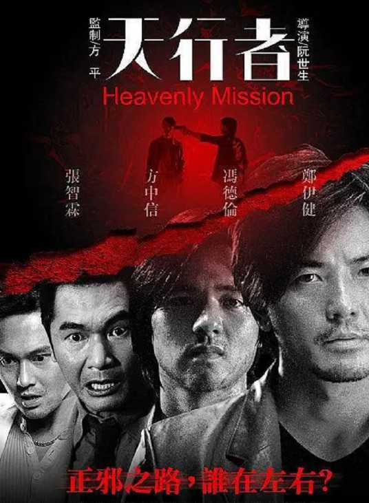 天行者（2006年郑伊健主演的动作电影）