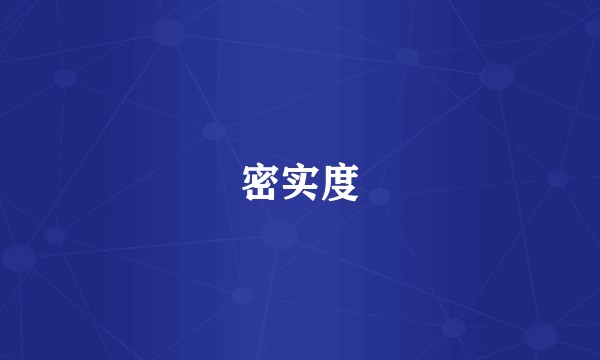 密实度