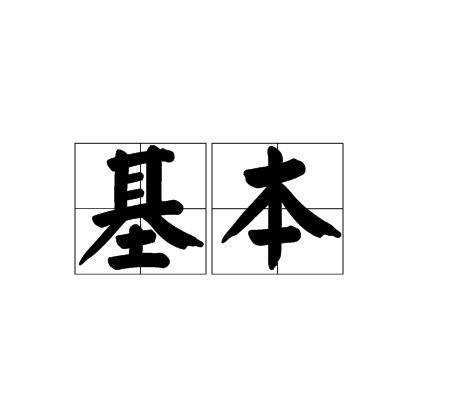 基本