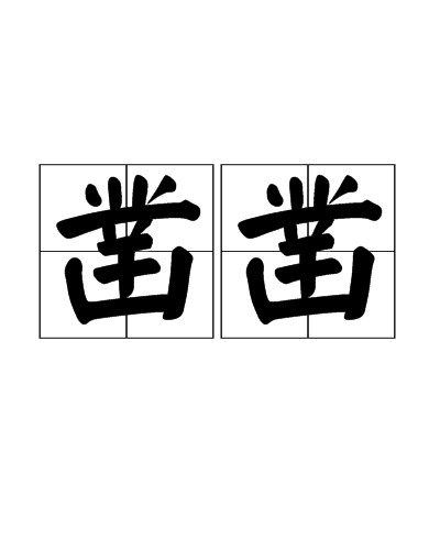 凿凿