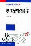 英语学习经验谈/英语好学系列
