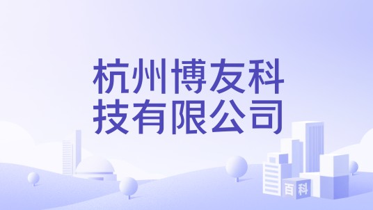 杭州博友科技有限公司