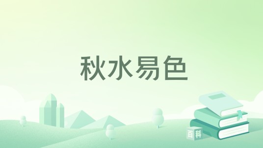 秋水易色