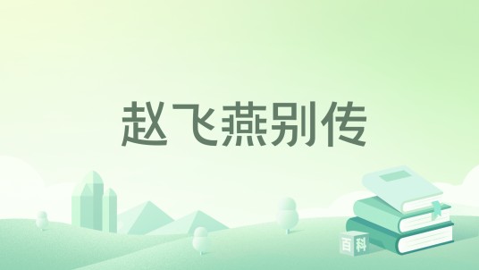 赵飞燕别传
