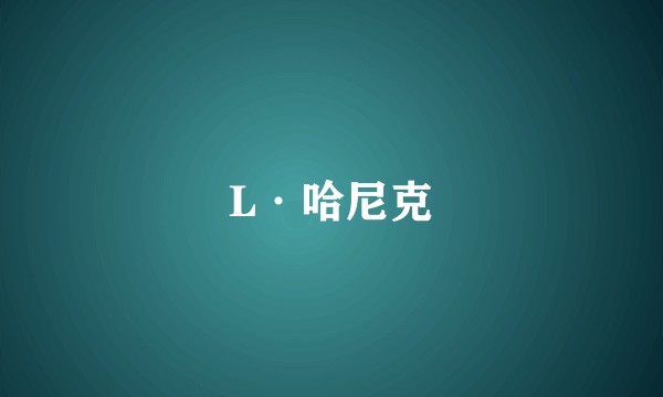 L·哈尼克