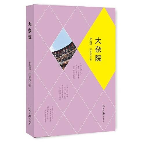 大杂院(2017年1月人民日报出版社出版的图书)