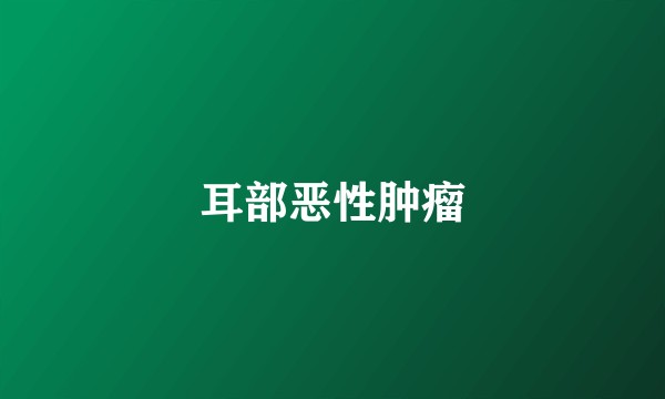 耳部恶性肿瘤