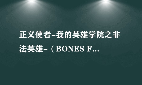 正义使者-我的英雄学院之非法英雄-(BONES FILM改编的电视动画作品)