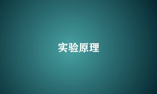 实验原理