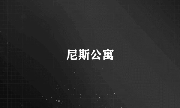 尼斯公寓