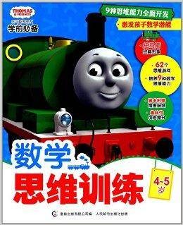 托马斯和朋友学前必备:数学思维训练