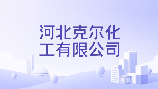 河北克尔化工有限公司