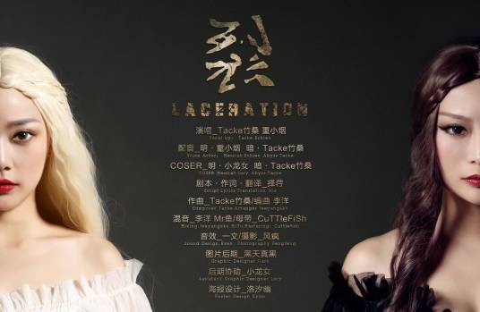 裂（tacke竹桑和重小烟合唱的歌曲）