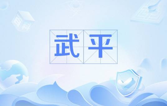 武平(五代十国时期刘言建立的割据政权)
