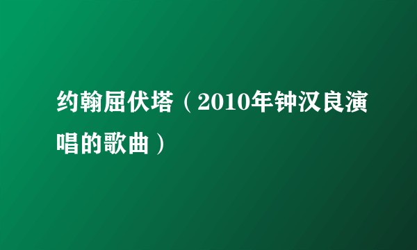 约翰屈伏塔（2010年钟汉良演唱的歌曲）
