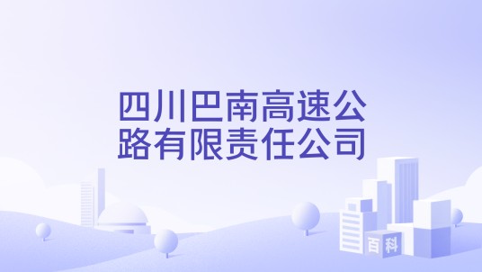 四川巴南高速公路有限责任公司